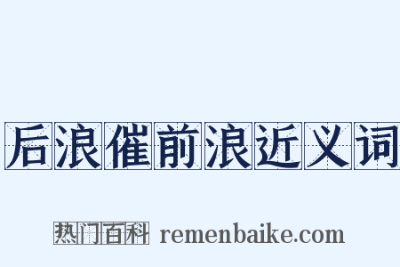 后浪催前浪近义词是什么意思的图片